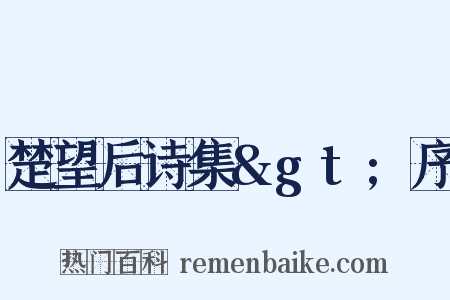 楚望后诗集&gt;序是什么意思的图片